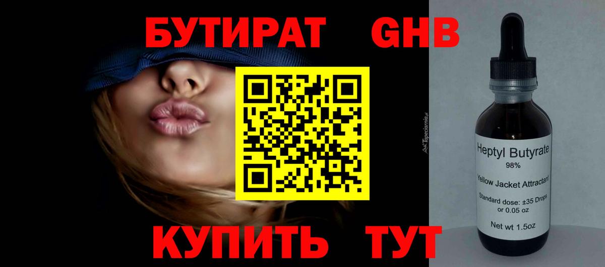 Лениногорск  Бутират GHB  Вход с VPN 